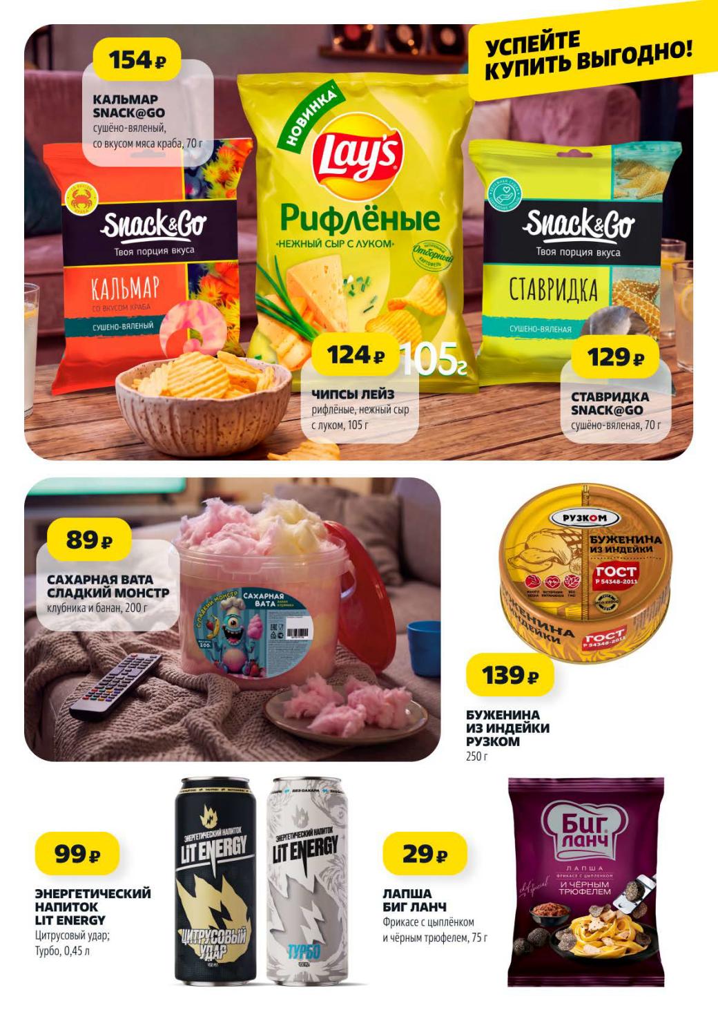 Чипсы Lay's 124р и буженина 139р 
